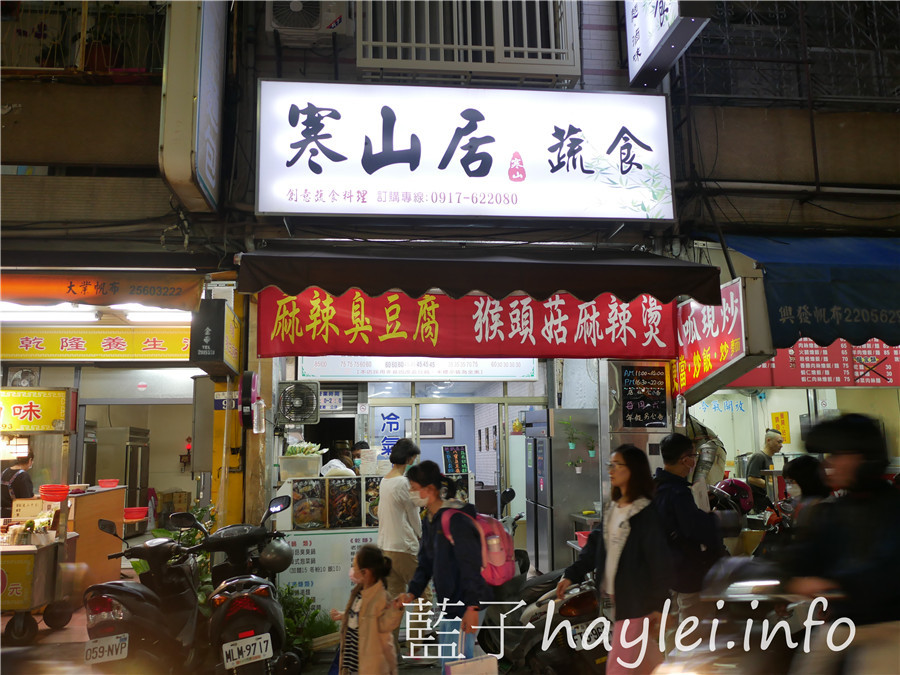 台中北區素食/寒山居蔬食-近中國醫、永興街美食,平價有水準的美味素食料理、手工辣椒醬令人流連,享受蔬食健康生活!推薦猴頭菇麻辣燙、麻辣臭豆腐、麻油吉便當、檸香川味拌麵~台中美食/台中素食推薦/中國醫美食/臭豆腐料理/素食便當/素食臭豆腐/特色辣醬/宅配外送/藍子愛美食 中式料理 國內旅遊 攝影 民生資訊分享 飲食集錦