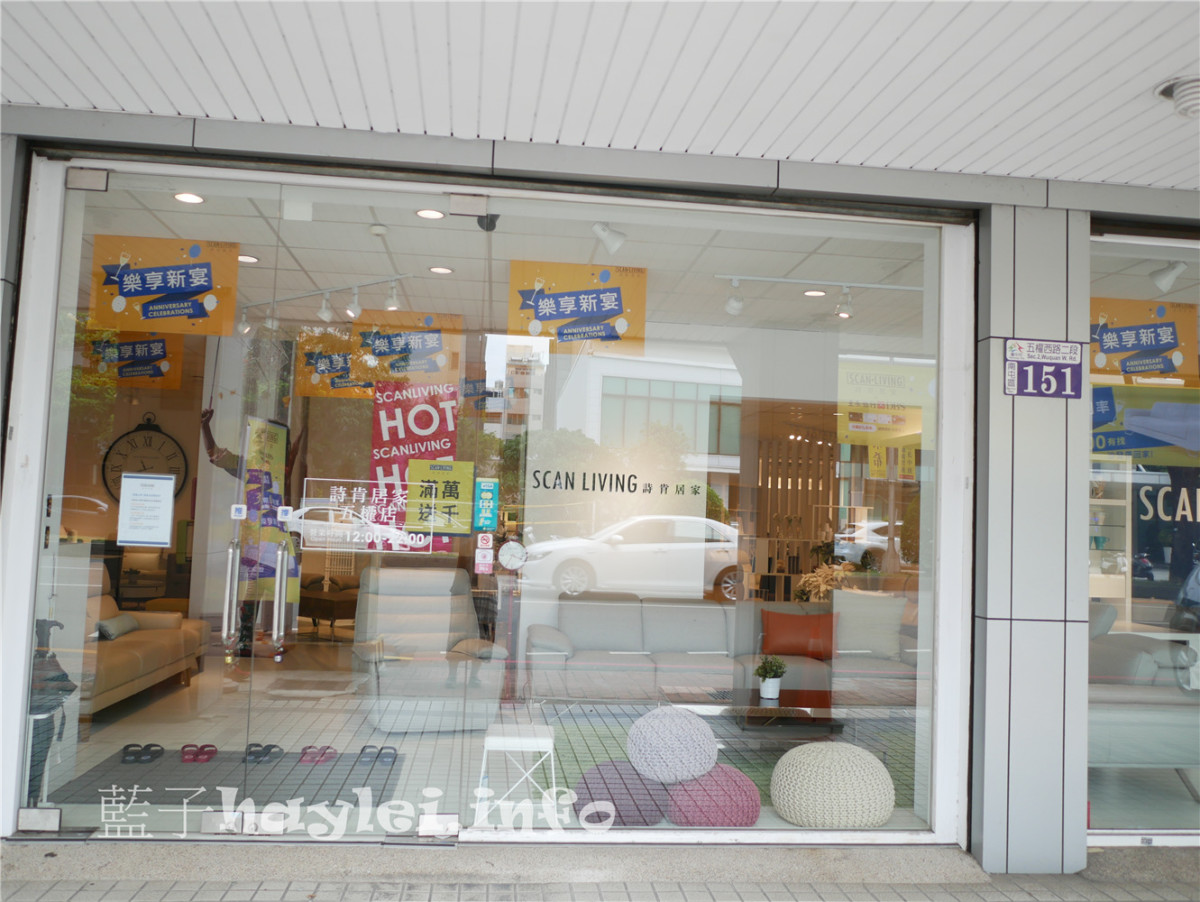 台中南屯/SCAN LIVING/詩肯居家(台中五權)-賞店品味質感家居氛圍,30期零利率,輕鬆打造屬於自己的舒適園地!詩肯46週年慶,樂享新宴.優惠5重購~指定品半價、30期零利率,滿萬送千再贈消毒神器!詩肯家具/詩肯柚木/家的感覺/台中買家具/傢俱挑選/購屋選家具/質感傢俱/質感生活/居家裝潢/藍子愛生活 國內外住宿相關 攝影 民生資訊分享