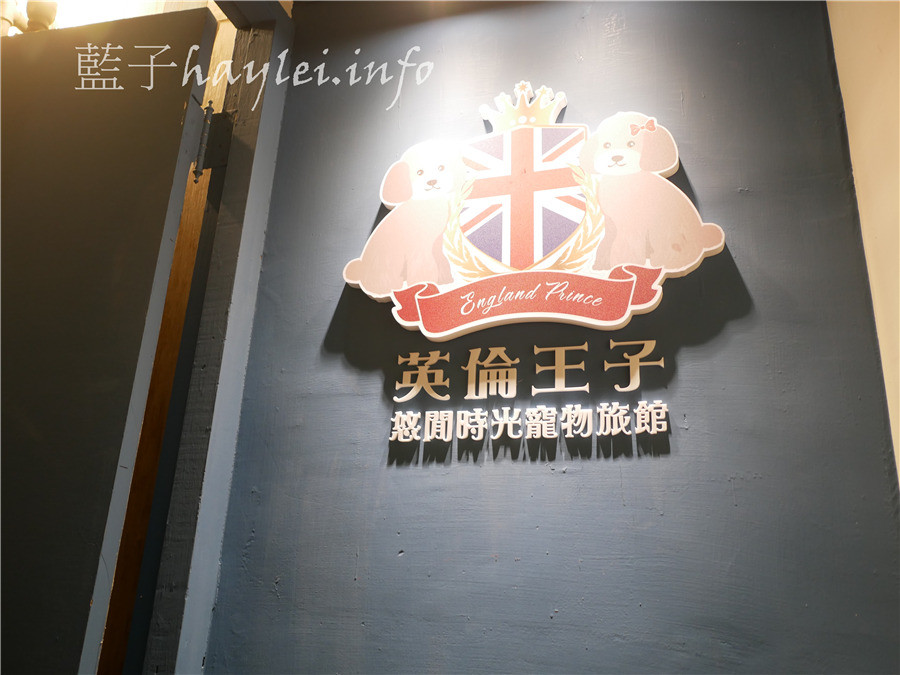 台中西屯區/英倫王子寵物旅館-全國唯一英倫情境式寵物日托住宿旅館,專業照護師全天候看顧,寬敞舒適的英倫風空間,讓毛孩開心渡假、自在玩耍~台中寵物旅館推薦/寵物旅館/寵物安親班/寵物日托/寵物安親/寵物住宿/寵物美容spa/毛爸媽狗聚英式下午茶/狗聚/寵物攝影/英倫風/場地租借/藍子愛生活 國內外住宿相關 國內旅遊 攝影 民生資訊分享 飲食集錦