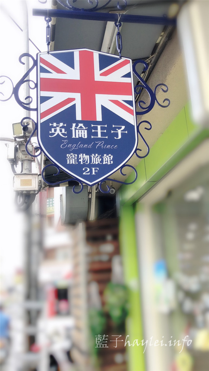 台中西屯區/英倫王子寵物旅館-全國唯一英倫情境式寵物日托住宿旅館,專業照護師全天候看顧,寬敞舒適的英倫風空間,讓毛孩開心渡假、自在玩耍~台中寵物旅館推薦/寵物旅館/寵物安親班/寵物日托/寵物安親/寵物住宿/寵物美容spa/毛爸媽狗聚英式下午茶/狗聚/寵物攝影/英倫風/場地租借/藍子愛生活 國內外住宿相關 國內旅遊 攝影 民生資訊分享 飲食集錦
