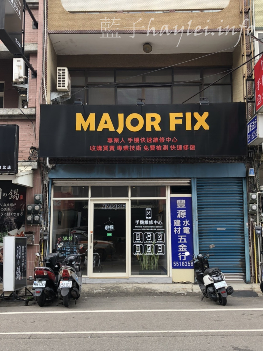 MAJOR FIX手機維修-新竹竹北蘋果手機維修首選!連APPLE WATCH維修、SWITCH維修、筆電維修都可以,也一起來享受優質且全方位的3C維修服務吧!3C生活/手機控/3C控/新竹修手機/新竹修筆電/專業度服務態度維修保固/螢幕維修/更換電池/藍子愛3C 3C相關 民生資訊分享 網際資訊相關