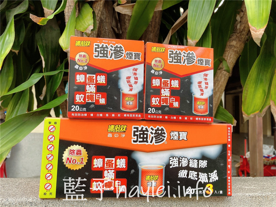 居家清潔/速必效強滲煙寶-用水煙殺蟲的水蒸式殺蟲劑,有效驅蟑、防蚊滅蚊一把罩,居家生活更安心!一個人生活/環境衛生/維護環境/防範蚊蟲/健康生活/室內防蟲/室內驅蟲/室內專用水煙產品/除蟲菊精製成的殺蟲劑產品/速必效評價/水煙評價/白色煙霧藥劑/藍子愛生活 健康養身 國內外住宿相關 攝影 民生資訊分享