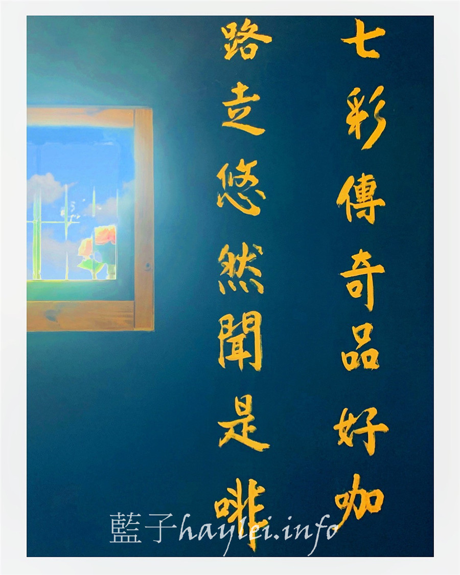宜蘭冬山美食/七路咖啡食藝-感受老屋情懷,品味貼近人心的宜蘭在地美食!環境寬敞舒適,有彩虹屋彩繪牆、網美打卡拍照點、盪鞦韆、超大足球草原、沙坑、黑板和水槍等,適合親子遊憩的好地方!宜蘭旅遊推薦/宜蘭羅東/宜蘭美食/宜蘭網紅景點/宜蘭親子餐廳/宜蘭寵物友善餐廳/七路咖啡 ナナロ コーヒー/停車場/宜蘭拍照聖地/宜蘭打卡景點/水果咖啡/順進蜜餞行/大進果園/宜蘭休閒農業/深山咖啡廳/藍子愛旅行 國內旅遊 攝影 民生資訊分享 飲食集錦