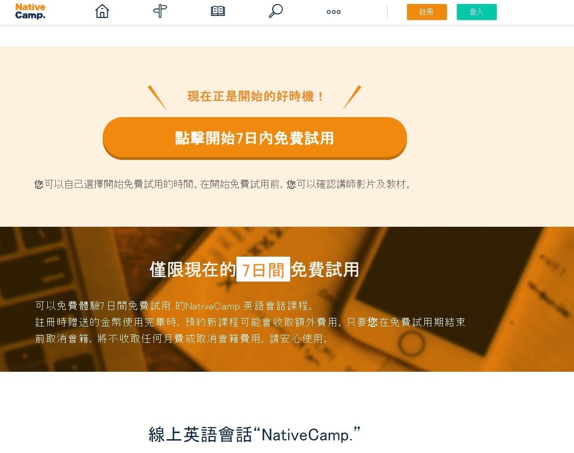 語言學習推薦/NativeCamp.線上英語會話-搶救英文大作戰,日幣6480(約台幣1800)就能享有365天每日24小時上課次數無限制,註冊即享7天免費體驗!每天上線練習對話,英文提升超有感~今非昔比,再也不是吳下阿蒙~英語學習/線上學習課程/對話學習/情境式學習/多國講師/PC/iOS/Android/隨時隨地上課 3C相關 民生資訊分享 紓發緒感 論學