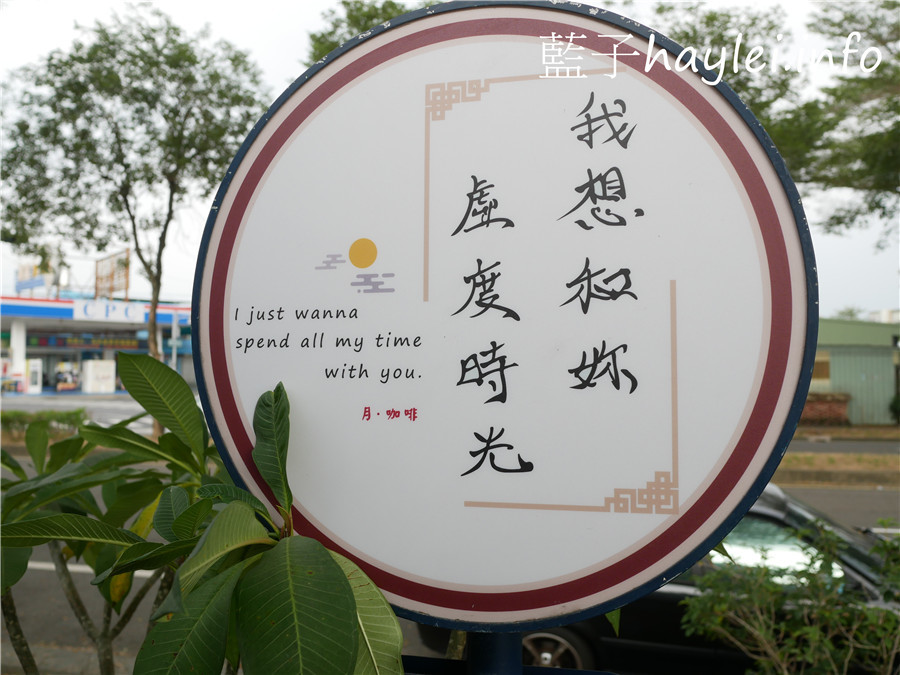 今天吃什麼/嘉義中埔/月cafe/月咖啡-近嘉義大學的個性咖啡廳，提供手沖咖啡、特色花果茶飲跟鬆餅等美食，邊聽著黑膠唱片、邊品著香氣醉人的療癒咖啡，悠閒享受屬於此刻的浪漫時光！嘉義美食/嘉義咖啡廳/文青咖啡館/寵物友善/藍子愛美食 國內旅遊 攝影 民生資訊分享 美式料理 飲食集錦 