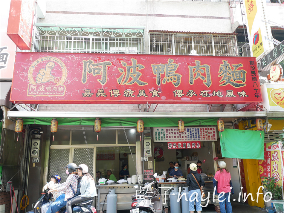 今天吃什麼/嘉義東區/阿波鴨肉麵-紅燒鴨肉軟嫩美味,台式熱炒、滷味、煎蛋、鴨肉麵、下水湯等味道更是可圈可點,嘉義必吃平民美食,近文化路夜市、文化公園~嘉義美食/嘉義小吃/嘉義鴨肉美食/嘉義鴨肉推薦/嘉義熱炒/熱炒美食/傳統小吃/傳統美食/藍子愛美食 中式料理 國內旅遊 攝影 民生資訊分享 飲食集錦