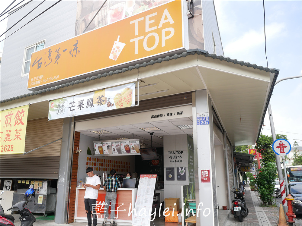 嘉義朴子/台灣第一味朴子海通店-高山青清冽爽口,新鮮水果入茶,喝起來果香濃郁好滋味,珍珠奶茶奶味十足,粉圓彈Q好吃,深得在地人喜愛~今天吃什麼/嘉義美食/朴子美食/嘉義茶飲店/嘉義手搖飲/朴子手搖飲推薦/健康茶飲/水果茶/藍子愛美食 中式料理 國內旅遊 攝影 民生資訊分享 飲食集錦