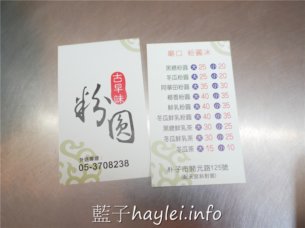 嘉義朴子/廟口古早味粉圓冰-粉圓超軟Q,飄香在地數十年的甜美滋味,冬瓜粉圓冰、鮮奶粉圓冰最為推薦~今天吃什麼/嘉義美食/朴子美食/嘉義下午茶/嘉義粉圓冰/朴子粉圓冰/嘉義古早味/古早味手搖飲/在地人推薦/廟口粉圓冰/朴子配天宮/藍子愛美食 中式料理 國內旅遊 攝影 民生資訊分享 飲食集錦