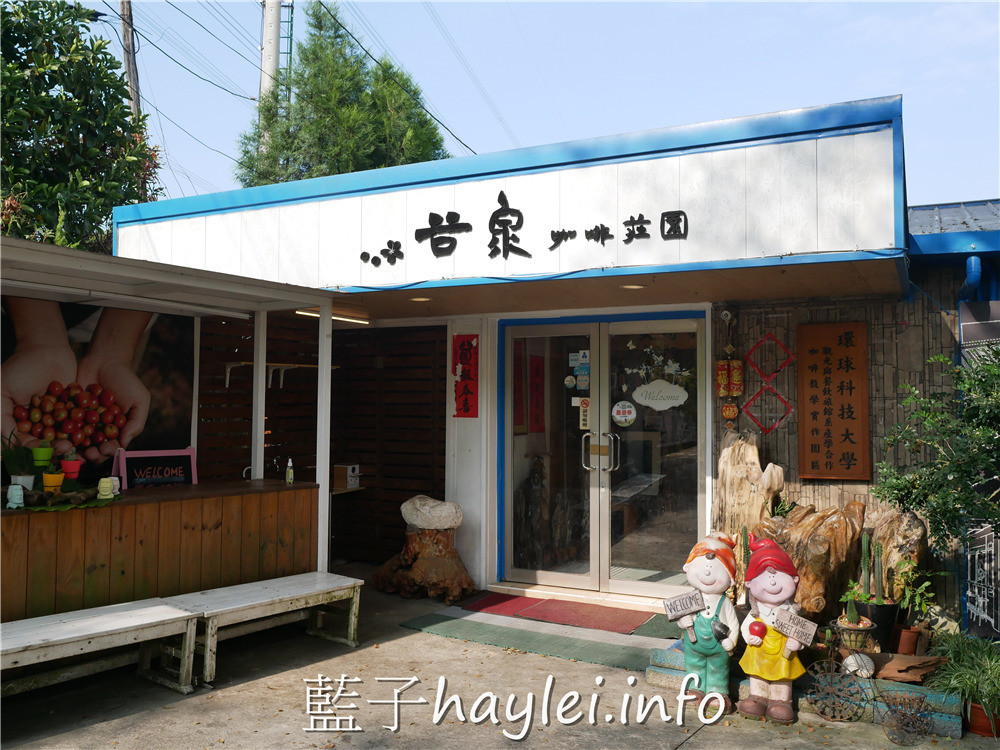雲林古坑/谷泉咖啡莊園-MIT正港台灣咖啡在這啦!預約可體驗採收咖啡、日曬烘烤咖啡、品嘗咖啡等課程,是全台灣最知名的咖啡教育體驗農場,連星巴克、露易莎等咖啡品牌的員工教育訓練都擇址於此~今天吃什麼/雲林美食/雲林咖啡/古坑咖啡/荷苞山/專業咖啡體驗教育課程/藍子愛美食 健康養身 國內旅遊 攝影 民生資訊分享 自己動手做! 飲食集錦