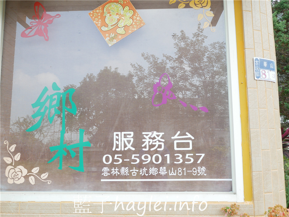 雲林古坑/鄉村休閒農莊-咖啡美景兩兼得，宛如世外桃源般地自然山間景觀加上風雅庭園造景，來這邊休憩喝杯咖啡放鬆一下真是享受～今天吃什麼/雲林美食/雲林景點/雲林古坑華山住宿/雲林咖啡/藍子愛美食 健康養身 國內旅遊 攝影 民生資訊分享 飲食集錦 