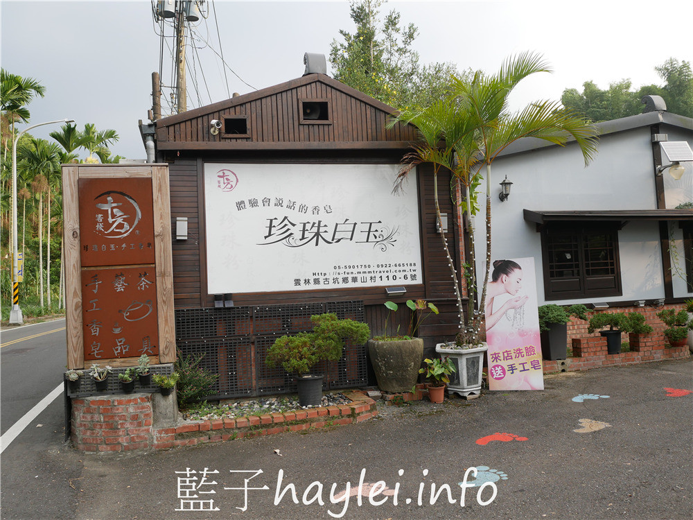 雲林古坑/十方客棧咖啡民宿手工皂-庭園造景風雅美麗,現做美味咖啡香醇濃郁,咖啡杯具精緻漂亮,現場洗臉送手工皂體驗組,用過都說讚的珍珠白玉手工皂超級好用,來訪別忘記帶一塊回家試試~今天吃什麼/雲林美食/雲林景點/雲林咖啡/古坑咖啡/雲林手工皂/手工皂體驗/華山必訪景點/藍子愛美食 保養品分享 健康養身 國內外住宿相關 國內旅遊 攝影 民生資訊分享 飲食集錦