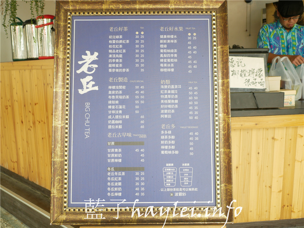 台南中西區/老丘茶舖-台南孔廟附近的好喝手搖飲，取名幽默有趣，一喝就想再來的好口味，誘人再再來訪！今天吃什麼/台南美食/台南旅遊/台南特色小店/台南飲品/台南手搖飲/桂花紅茶/甘檸涼青/綠姑娘/手搖飲推薦/特色手搖飲/清涼飲品/Soft Drinks Shop/藍子愛美食 國內旅遊 攝影 民生資訊分享 飲食集錦 