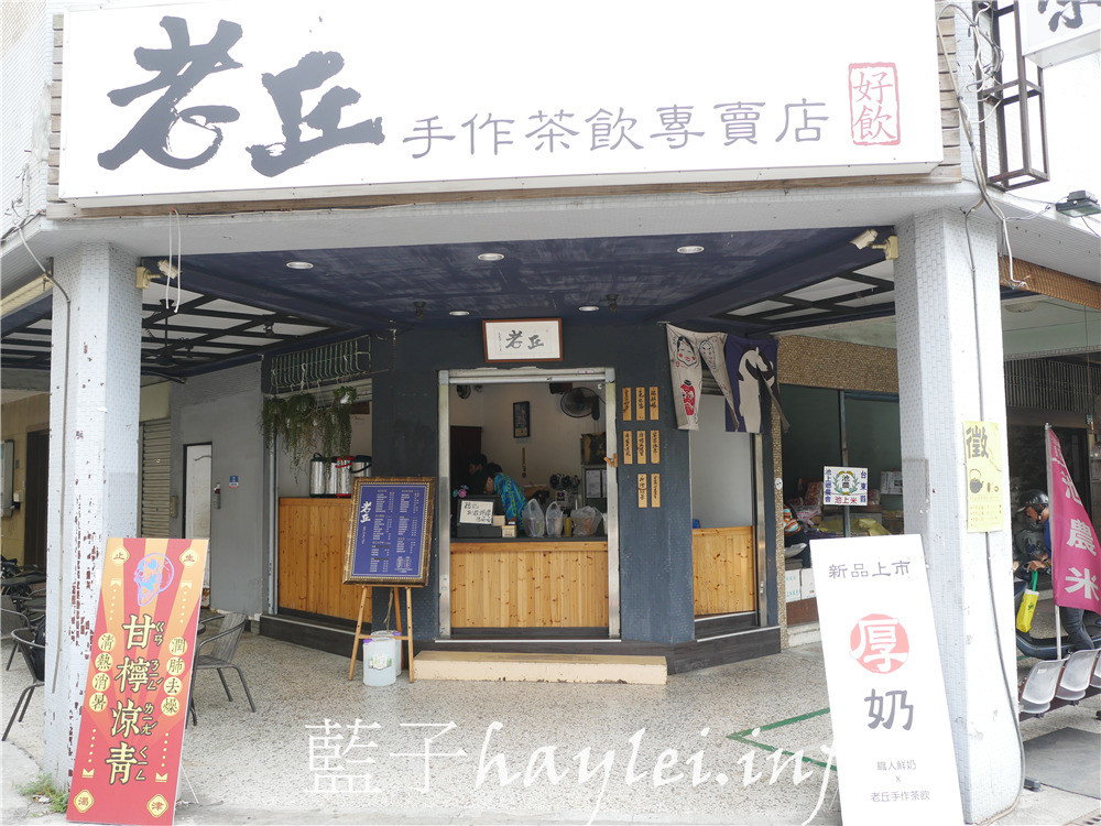 台南中西區/老丘茶舖-台南孔廟附近的好喝手搖飲，取名幽默有趣，一喝就想再來的好口味，誘人再再來訪！今天吃什麼/台南美食/台南旅遊/台南特色小店/台南飲品/台南手搖飲/桂花紅茶/甘檸涼青/綠姑娘/手搖飲推薦/特色手搖飲/清涼飲品/Soft Drinks Shop/藍子愛美食 國內旅遊 攝影 民生資訊分享 飲食集錦 