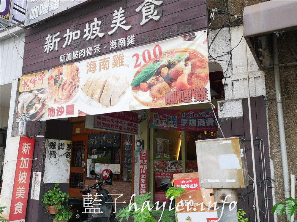 台南中西區/嘉洲食坊-滿溢星馬風情的台南在地好味道,選用星馬當地香料食材,有去新加坡的朋友都會回來說老闆的味道更濃郁美味呢!今天吃什麼/台南美食/台南異國料理/新加坡美食/海南雞飯/叻沙麵/肉骨茶/辣椒蝦/貓山王榴槤冰淇淋/藍子愛美食 中式料理 國內旅遊 攝影 民生資訊分享 飲食集錦