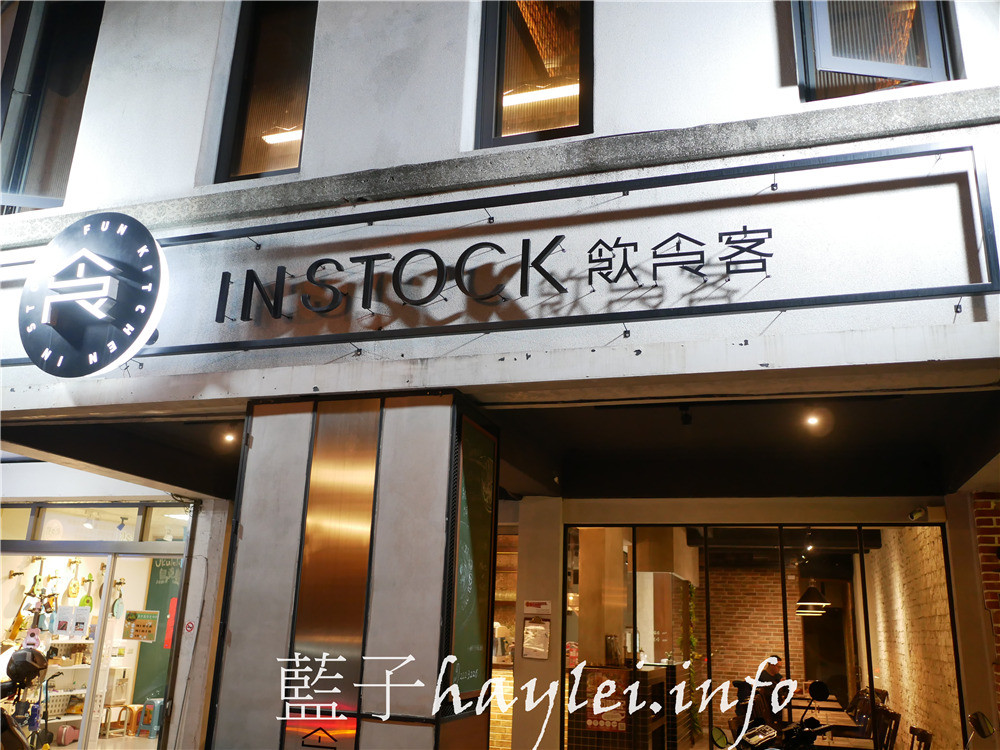 台南中西區/飲食客 In Stock-從早午餐、午餐、晚餐都一應俱全的創意料理，餐點樣樣真材實料、服務人員也非常親切，是間值得再訪的美味小店！今天吃什麼/台南美食/台南早午餐/台南簡餐店/台南創意料理/新鮮現做/現點現做/台南旅遊/老屋餐廳/藍子愛美食 國內旅遊 攝影 民生資訊分享 飲食集錦 