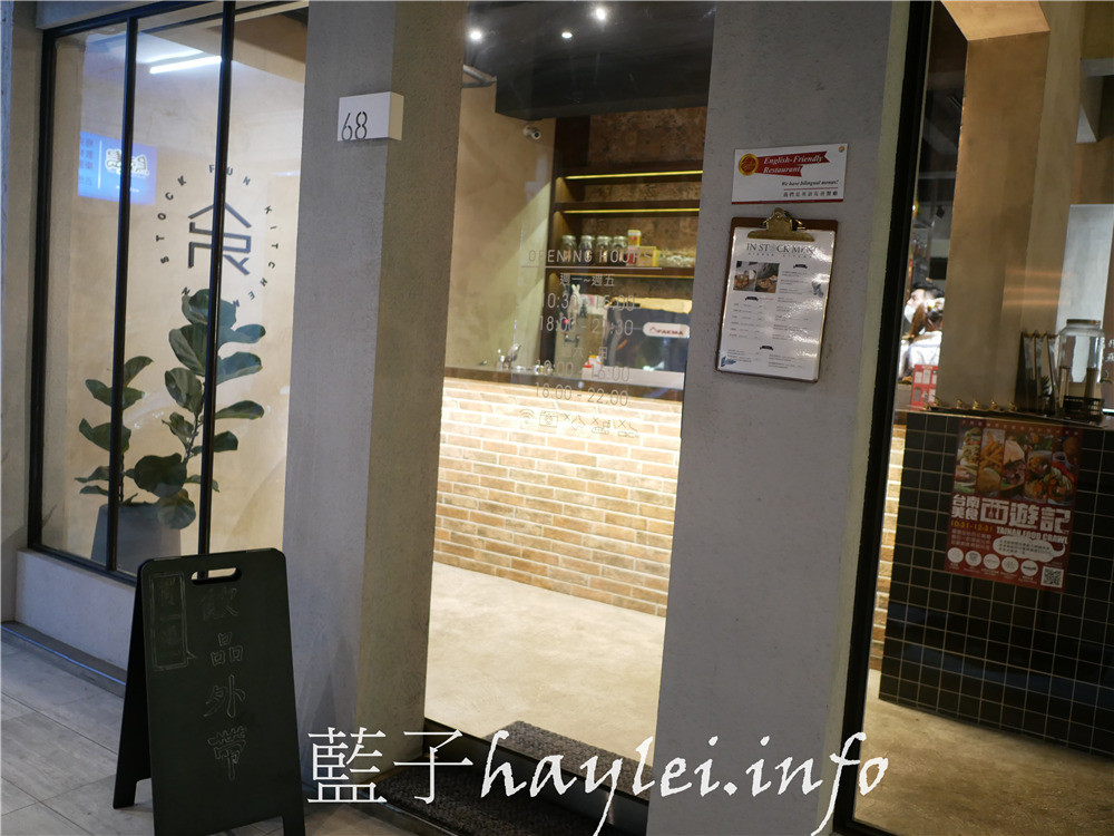 台南中西區/飲食客 In Stock-從早午餐、午餐、晚餐都一應俱全的創意料理，餐點樣樣真材實料、服務人員也非常親切，是間值得再訪的美味小店！今天吃什麼/台南美食/台南早午餐/台南簡餐店/台南創意料理/新鮮現做/現點現做/台南旅遊/老屋餐廳/藍子愛美食 國內旅遊 攝影 民生資訊分享 飲食集錦 