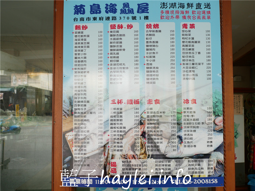 台南東區/菊島海鱻屋-澎湖新鮮海味空運直送來台,道地鮮活好滋味,吸引眾多食客紛紛來訪~今天吃什麼/台南美食/台南海產店/海鮮熱炒餐廳/合菜餐廳/澎湖生鮮美食/澎湖花菜干/鮮魚湯/清蒸臭豆腐/澎湖透抽米粉湯/冰卷/藍子愛美食 未分類