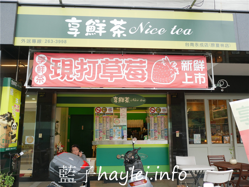 台南南區/享鮮茶永成店-平價茶飲好選擇，提供各台南南區/享鮮茶永成店-平價茶飲好選擇，提供各式各樣的現泡新鮮茶飲、奶蓋飲跟鮮活果飲，還有水餃、蛋花湯等簡便食品，選擇多元豐富！今天吃什麼/台南美食/台南手搖飲/台南下午茶/台南飲品/手搖飲推薦/鮮草莓牛奶/松崗烏龍/墾丁冰茶/藍子愛美食式各樣的現泡新鮮茶飲、奶蓋飲跟鮮活果飲，還有水餃、蛋花湯等簡便食品，選擇多元豐富！今天吃什麼/台南美食/藍子愛美食 中式料理 健康養身 國內旅遊 攝影 民生資訊分享 飲食集錦 