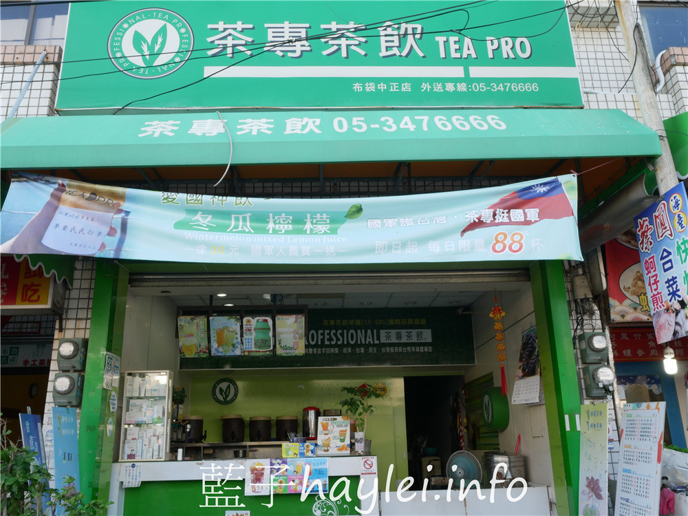 嘉義布袋/茶專茶飲布袋中正店-在布袋港觀光漁市飄香十餘年,在地人最愛熱門手搖飲專賣店,每天以台糖二砂新鮮熬製鳳梨茶、洛神花茶跟各式純茶飲品,現點現做,美味又好喝!今天吃什麼/嘉義美食/嘉義旅遊/嘉義小吃/嘉義下午茶/嘉義手搖飲/布袋手搖飲/布袋港美食推薦/Tea Pro/藍子愛美食 中式料理 健康養身 國內旅遊 攝影 民生資訊分享 飲食集錦