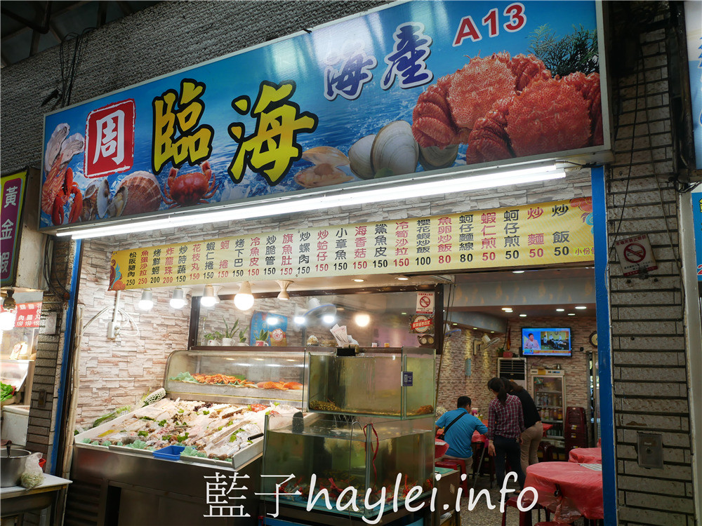 嘉義布袋/臨海海產店-布袋港觀光漁市內的美味熱炒海鮮料理，嘉義在地人推薦漁港美食，新鮮實在的海味，嘉義必吃海產美食~今天吃什麼/嘉義美食/嘉義旅遊/布袋美食/布袋港美食/海鮮熱炒/台菜熱炒/現撈生猛海鮮/平價消費/明碼標價/合菜餐廳/桌菜美食/總鋪師手路菜/藍子愛美食 中式料理 國內旅遊 攝影 民生資訊分享 飲食集錦 