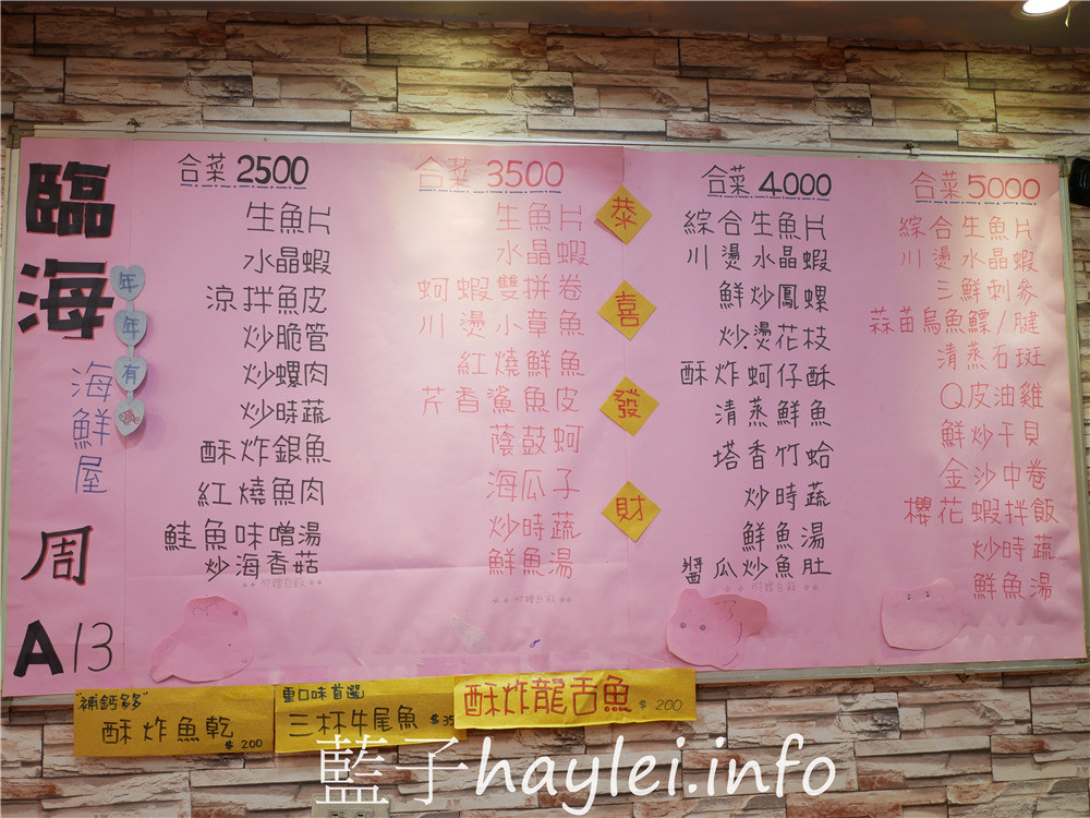 嘉義布袋/臨海海產店-布袋港觀光漁市內的美味熱炒海鮮料理，嘉義在地人推薦漁港美食，新鮮實在的海味，嘉義必吃海產美食~今天吃什麼/嘉義美食/嘉義旅遊/布袋美食/布袋港美食/海鮮熱炒/台菜熱炒/現撈生猛海鮮/平價消費/明碼標價/合菜餐廳/桌菜美食/總鋪師手路菜/藍子愛美食 中式料理 國內旅遊 攝影 民生資訊分享 飲食集錦 