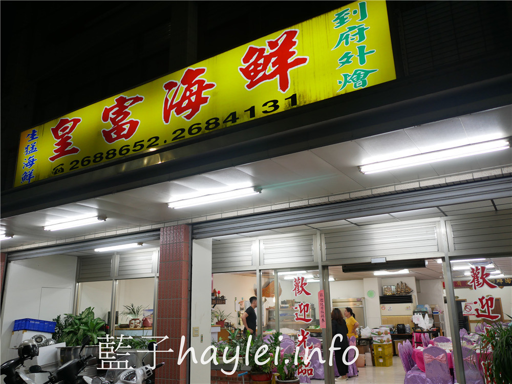 嘉義縣水上鄉/皇富海鮮餐廳-嘉義水上海鮮老店，一嚐小時候吃辦桌的懷舊古早味，平價實惠的新鮮海產料理，享受滿滿幸福感的好滋味~今天吃什麼/嘉義美食/嘉義旅遊/嘉義海鮮餐廳推薦/嘉義水上美食/總鋪師手路菜/老台菜/合菜餐廳/熱炒美食/海鮮/現點現做/辦桌料理/宴席料理/藍子愛美食 中式料理 國內旅遊 攝影 民生資訊分享 飲食集錦 