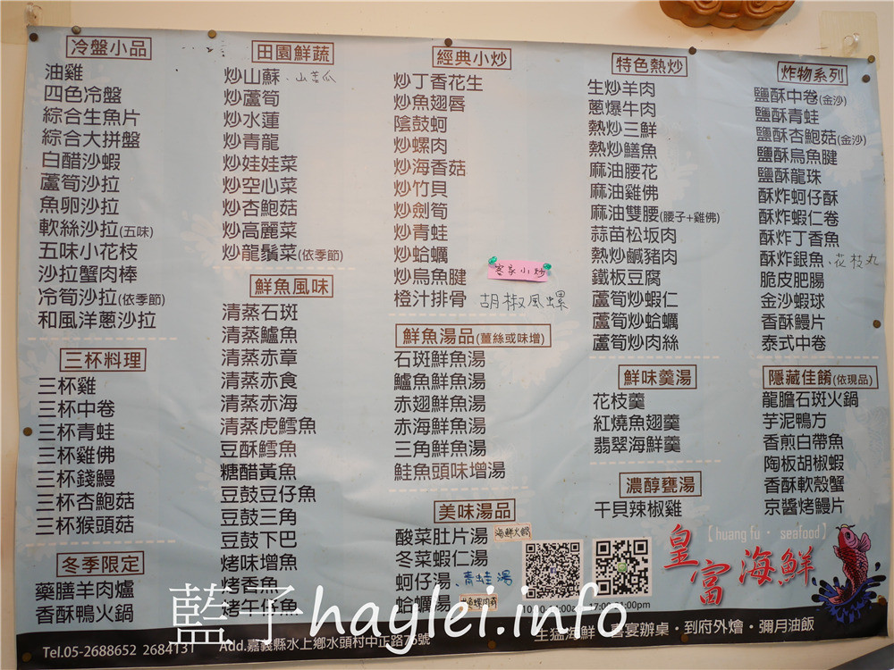 嘉義縣水上鄉/皇富海鮮餐廳-嘉義水上海鮮老店，一嚐小時候吃辦桌的懷舊古早味，平價實惠的新鮮海產料理，享受滿滿幸福感的好滋味~今天吃什麼/嘉義美食/嘉義旅遊/嘉義海鮮餐廳推薦/嘉義水上美食/總鋪師手路菜/老台菜/合菜餐廳/熱炒美食/海鮮/現點現做/辦桌料理/宴席料理/藍子愛美食 中式料理 國內旅遊 攝影 民生資訊分享 飲食集錦 