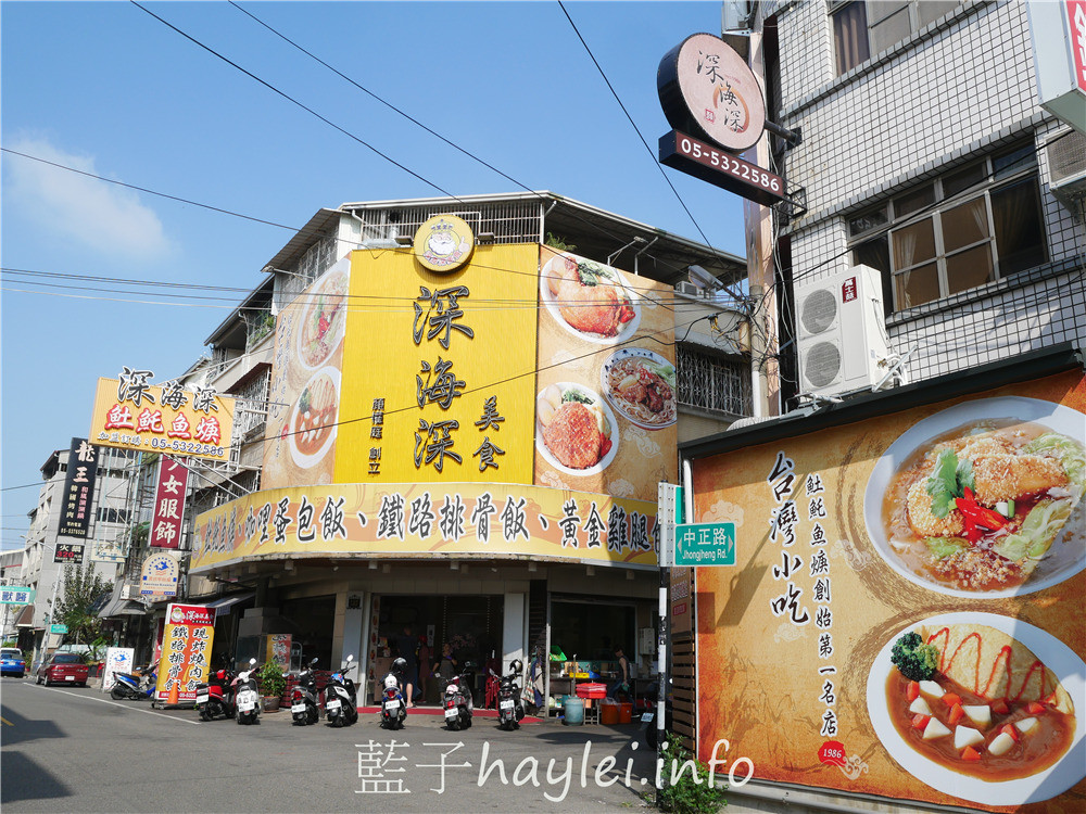 雲林斗六/深海深美食旗艦總店-紹興醉雞腿酒香肉嫩，炸雞腿&炸豆腐外脆內嫩又多汁，魠魚羹鮮甜美味跟超值必點的便當咖哩等，樣樣都是平價親民好滋味， 雙店面用餐環境寬敞明亮乾淨整潔，內有廁所，方便親子來訪~內有菜單!雲林美食/雲林旅遊/斗六美食/30年老字號/斗六小吃/藍子愛美食 中式料理 國內旅遊 攝影 民生資訊分享 飲食集錦 