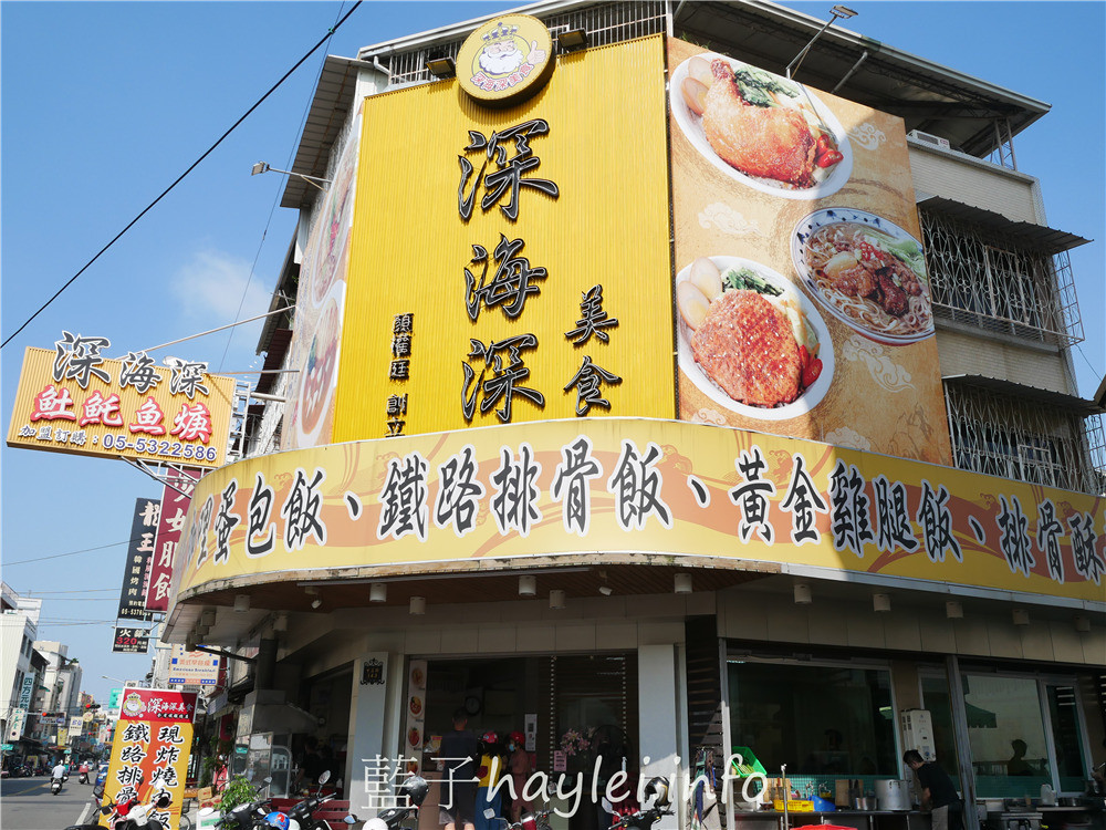 雲林斗六/深海深美食旗艦總店-紹興醉雞腿酒香肉嫩，炸雞腿&炸豆腐外脆內嫩又多汁，魠魚羹鮮甜美味跟超值必點的便當咖哩等，樣樣都是平價親民好滋味， 雙店面用餐環境寬敞明亮乾淨整潔，內有廁所，方便親子來訪~內有菜單!雲林美食/雲林旅遊/斗六美食/30年老字號/斗六小吃/藍子愛美食 中式料理 國內旅遊 攝影 民生資訊分享 飲食集錦 