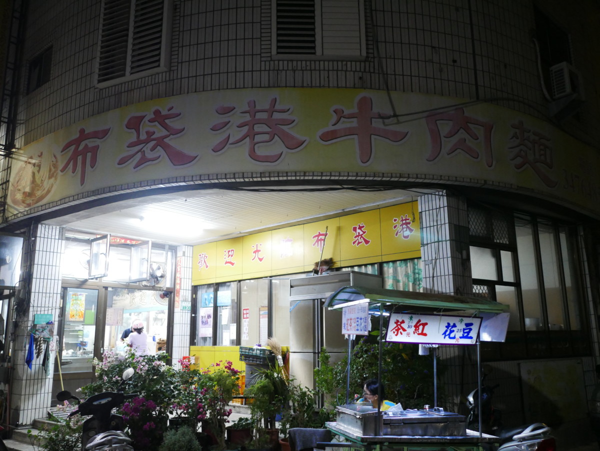 嘉義布袋/布袋港牛肉麵-清燉牛肉麵以蔬果跟牛骨熬製湯底,味道清爽香甜!蛋炒飯、肉燥飯、酸辣湯、現包水餃跟滷味都很平價實惠,備受在地人喜愛~今天吃什麼/嘉義美食/嘉義旅遊/嘉義小吃/布袋美食推薦/嘉義牛肉麵推薦/嘉義水餃推薦/嘉義滷味推薦/黑白切/台灣小吃/台灣牛肉麵/藍子愛美食 中式料理 國內旅遊 攝影 民生資訊分享 飲食集錦