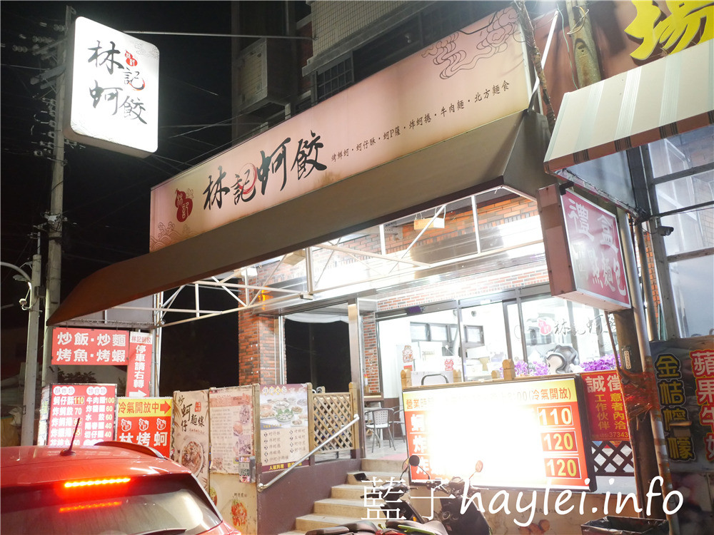 嘉義東石/林記蚵餃-飯店級環境享用台灣在地小吃,蚵仔麵線、蚵餃跟蚵捲美味好吃,內有冷氣、廁所、wifi、插座,服務親切,價格平價,推薦四人660享受滿滿一桌九道菜的鮮蚵宴,在地人推薦平價實惠在地小吃!今天吃什麼/嘉義美食/嘉義旅遊/嘉義小吃/東石美食/東石鮮蚵/藍子愛美食 中式料理 國內旅遊 攝影 民生資訊分享 飲食集錦