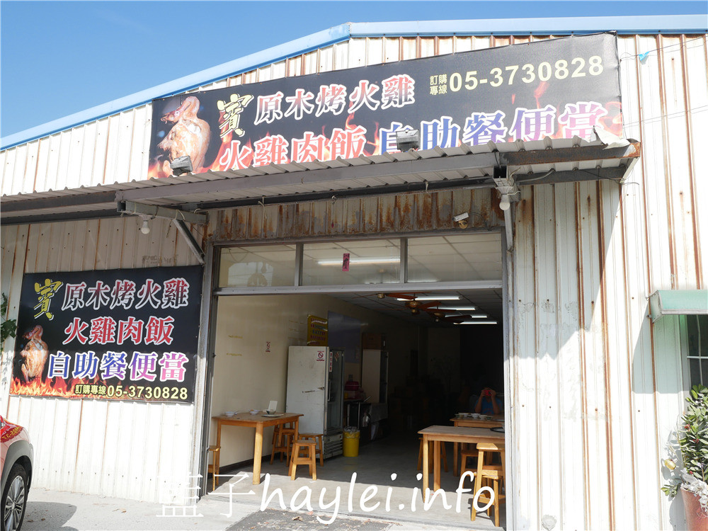 嘉義東石/賓火雞肉飯-簡單方便的便民自助餐，只有中午營業，菜色從十一點半開賣，賣完為止！今天吃什麼/嘉義美食/嘉義旅遊/嘉義小吃/嘉義自助餐/嘉義便當/東石美食/東食小吃/東石簡餐/東石自助餐/藍子愛美食 中式料理 國內旅遊 攝影 民生資訊分享 飲食集錦 