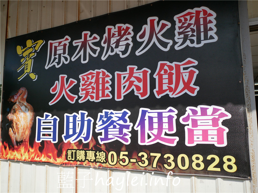 嘉義東石/賓火雞肉飯-簡單方便的便民自助餐，只有中午營業，菜色從十一點半開賣，賣完為止！今天吃什麼/嘉義美食/嘉義旅遊/嘉義小吃/嘉義自助餐/嘉義便當/東石美食/東食小吃/東石簡餐/東石自助餐/藍子愛美食 中式料理 國內旅遊 攝影 民生資訊分享 飲食集錦 