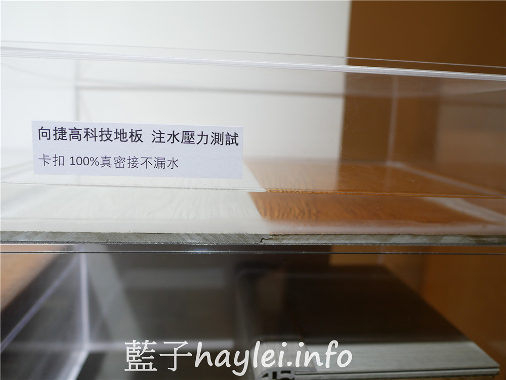 居家裝潢/向捷地板-向捷高科技地板,卡扣式地板嚴密接縫,觸感厚實美觀,兼顧防水、防蟲、超耐磨、零甲醛跟一級防焰,符合綠建材標準,還有頂級柚木實木地板可以選唷~海島型地板/複合式地板/超耐磨地板/花式地板/耐磨度15000轉/IXPE高級泡綿/無毒地板/藍子樂生活 國內外住宿相關 攝影 民生資訊分享