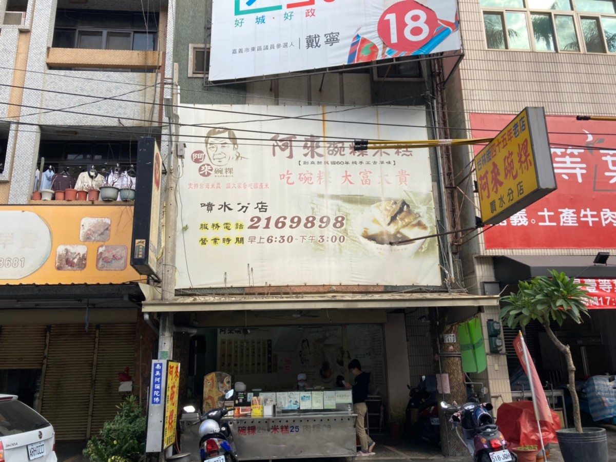 嘉義東區/阿來碗粿噴水分店-嘉義人從小吃到大的美味碗粿店，碗粿跟豬血湯是在地人推薦的美食組合！今天吃什麼/嘉義美食/嘉義旅遊/嘉義小吃/嘉義碗粿名店推薦/嘉義必吃美食/嘉義米食推薦/嘉義在地人推薦美食/台灣小吃/台灣美食/藍子愛美食 中式料理 國內旅遊 攝影 民生資訊分享 飲食集錦 