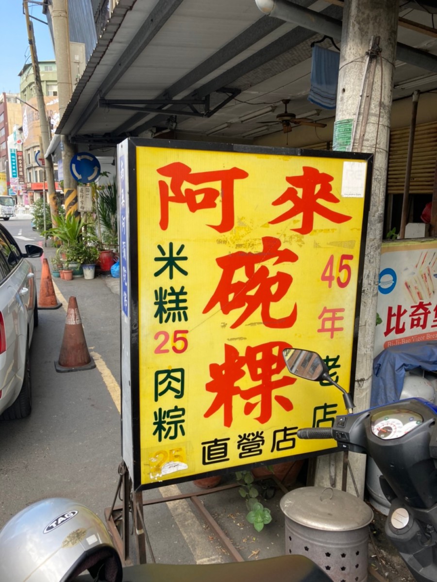 嘉義東區/阿來碗粿噴水分店-嘉義人從小吃到大的美味碗粿店，碗粿跟豬血湯是在地人推薦的美食組合！今天吃什麼/嘉義美食/嘉義旅遊/嘉義小吃/嘉義碗粿名店推薦/嘉義必吃美食/嘉義米食推薦/嘉義在地人推薦美食/台灣小吃/台灣美食/藍子愛美食 中式料理 國內旅遊 攝影 民生資訊分享 飲食集錦 