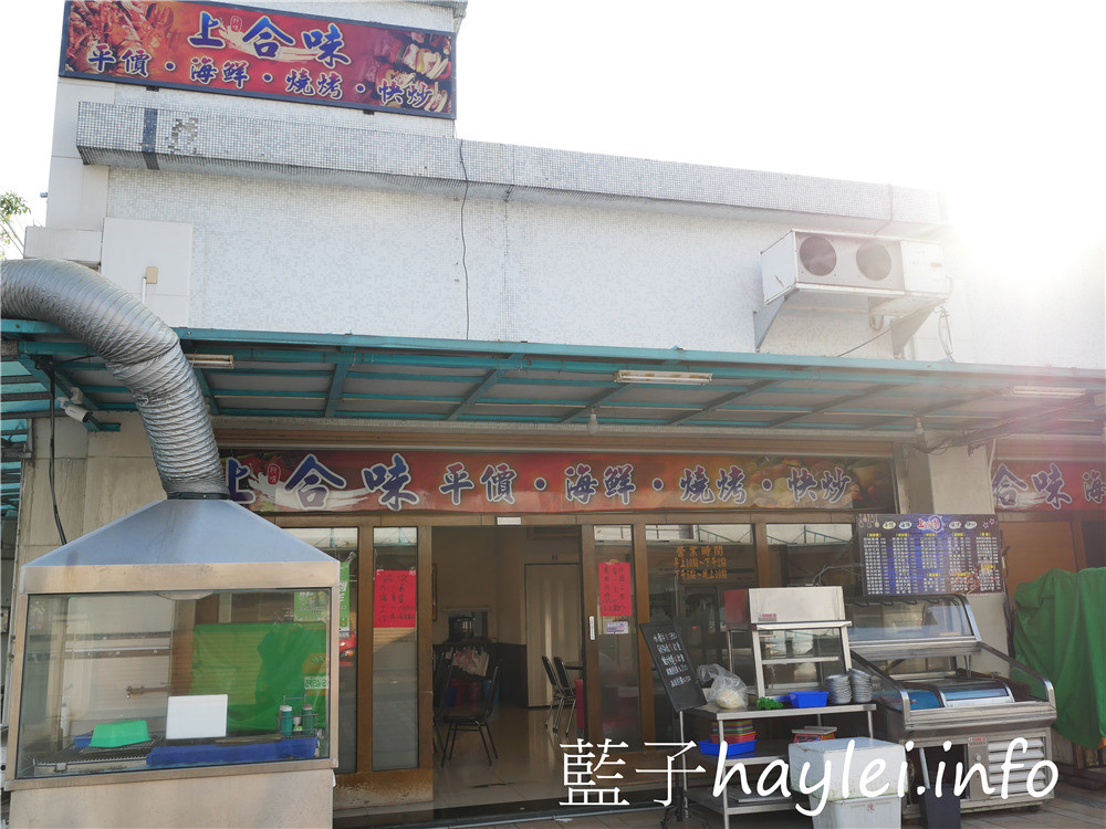 嘉義太保/上合味海鮮燒烤快炒-棒球三街彩虹廣場美食,精通海鮮、燒烤、熱炒等美食料理,食材新鮮,手藝精湛,價位平價,美味非凡,很值得來訪品嚐~近向日葵汽車旅館!今天吃什麼/嘉義美食/太保美食/嘉義好味道/嘉義人帶路/巷仔內美食/生猛海鮮/熱炒合菜/上合味快炒/藍子愛美食 中式料理 國內旅遊 攝影 民生資訊分享 飲食集錦