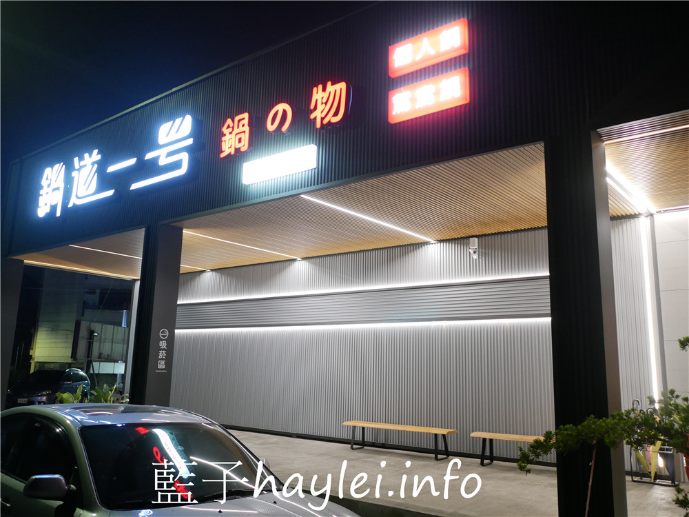 雲林斗南/鍋道一號斗南旗艦店-平價美味的個人鴛鴦鍋火鍋吃到飽,食材新鮮、價位親民,難怪時刻大排長龍~滷肉飯、涼麵、明治冰淇淋、冰沙、茶飲跟汽水都隨意自助取用,超划算~近斗南農會!今天吃什麼/雲林美食/雲林旅遊/斗南美食/斗南旅遊/斗南火鍋餐廳推薦/吃到飽餐廳推薦/藍子愛美食 中式料理 健康養身 國內旅遊 攝影 民生資訊分享 飲食集錦