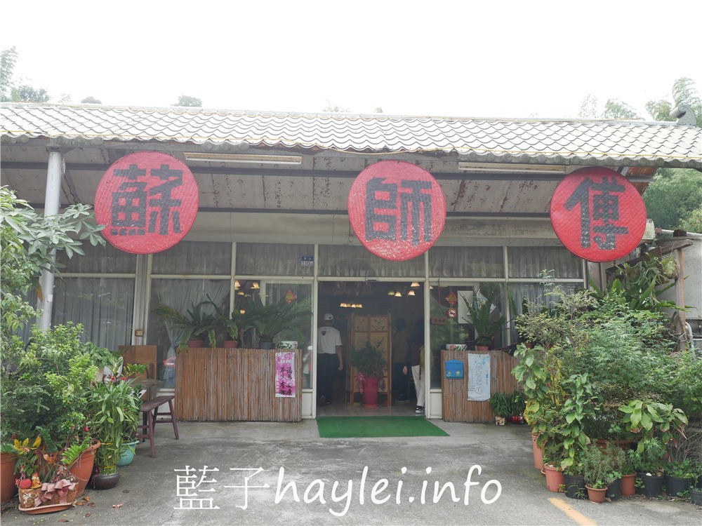 雲林古坑/蘇師傅養生料理餐廳-現點現做的美味農家菜、歲月沉澱的醃漬醬菜都很推薦，僅假日營業，平日採預約制的農家美食餐廳！陳年菜脯雞湯、狗尾草紅棗土雞、茶油雞、三杯梅子雞、咖啡香腸、手工菜脯、醬筍等都很推薦！今天吃什麼/雲林美食/雲林旅遊/古坑美食/華山美食/國宴大廚掌杓/藍子愛美食 中式料理 國內旅遊 攝影 民生資訊分享 飲食集錦 