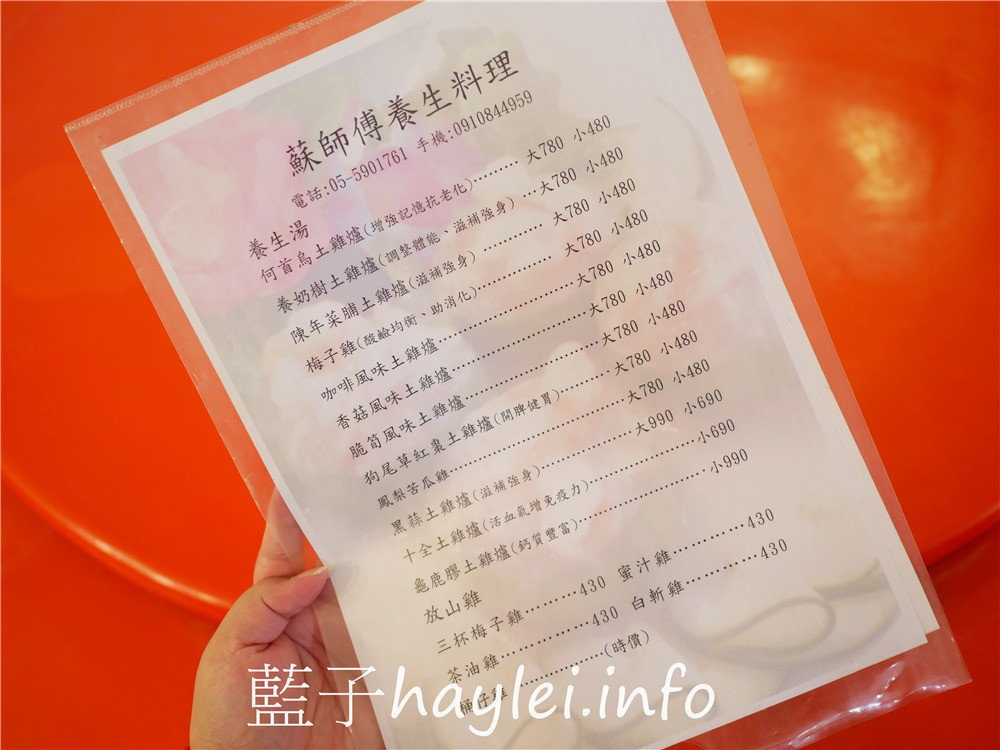 雲林古坑/蘇師傅養生料理餐廳-現點現做的美味農家菜、歲月沉澱的醃漬醬菜都很推薦，僅假日營業，平日採預約制的農家美食餐廳！陳年菜脯雞湯、狗尾草紅棗土雞、茶油雞、三杯梅子雞、咖啡香腸、手工菜脯、醬筍等都很推薦！今天吃什麼/雲林美食/雲林旅遊/古坑美食/華山美食/國宴大廚掌杓/藍子愛美食 中式料理 國內旅遊 攝影 民生資訊分享 飲食集錦 