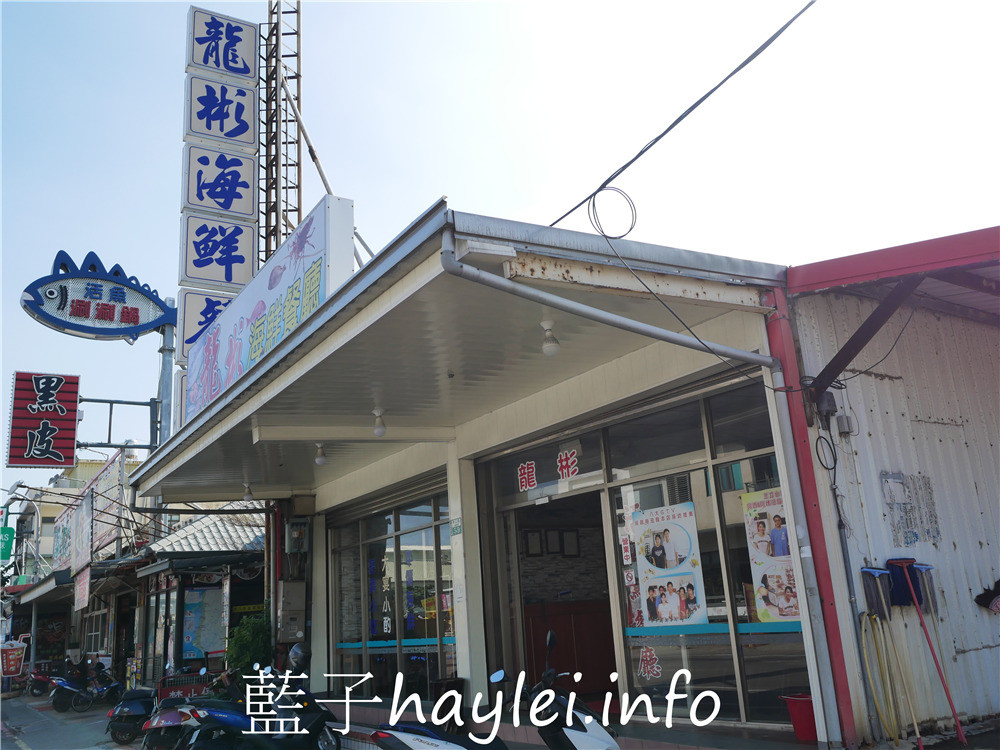 嘉義布袋/龍彬海鮮餐廳(嘉義布袋龍彬活海產)-新鮮實在的海鮮料理,來訪布袋漁港必吃美食!海香螺、烤鳳螺、鹽酥海鱺魚、烏魚膘、花蟹、烏魚子炒飯等海味美食推薦必吃~今天吃什麼/嘉義美食/嘉義旅遊/布袋美食/布袋港美食/海鮮熱炒/台菜熱炒/現撈仔/生猛海鮮/合菜餐廳/桌菜美食/藍子愛美食 中式料理 國內旅遊 攝影 民生資訊分享 飲食集錦