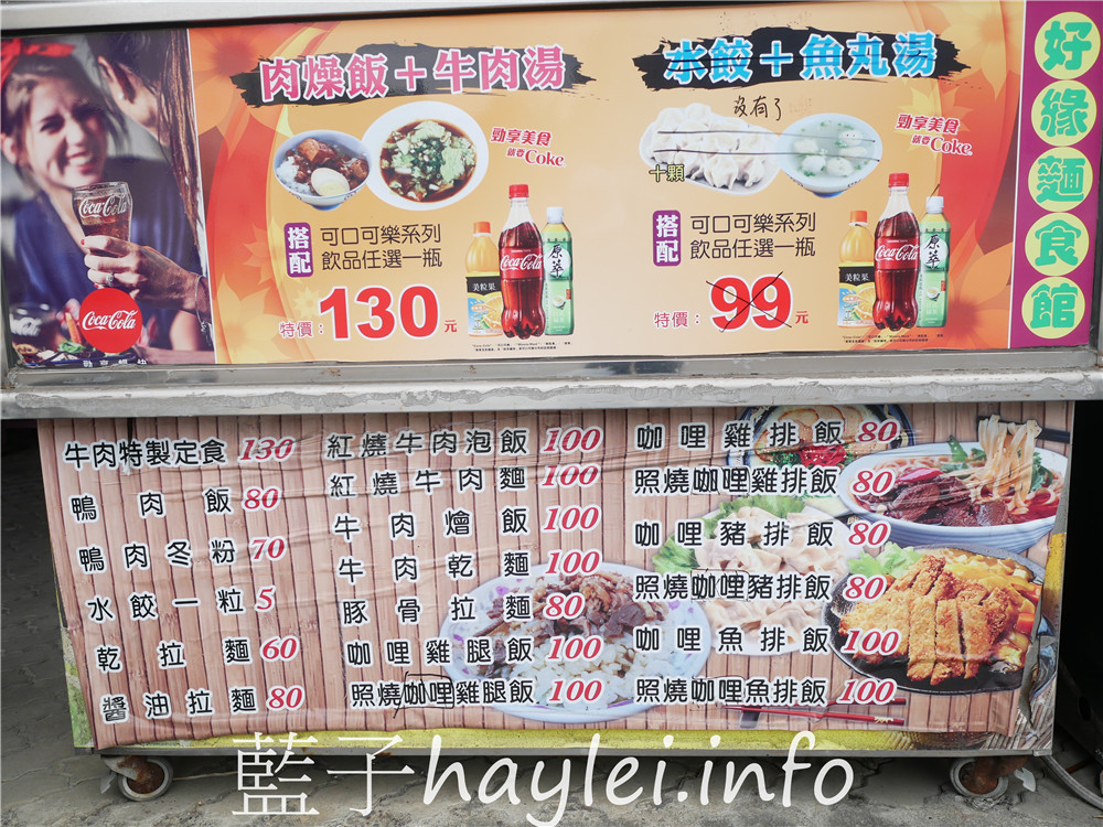 屏東小琉球/好緣麵店(好緣麵食館/好緣食堂/好緣日式拉麵)-位於路邊的露天店面,店內提供了便當簡餐、日式咖哩飯、紅燒牛肉麵等選擇,樣樣都很好吃呢!今天吃什麼/屏東縣琉球鄉/屏東美食/屏東旅遊/琉球嶼離島美食/小琉球美食/小琉球旅遊/小琉球牛肉麵/媽媽味家庭料理/藍子愛美食 中式料理 國內旅遊 攝影 日式料理 民生資訊分享 飲食集錦