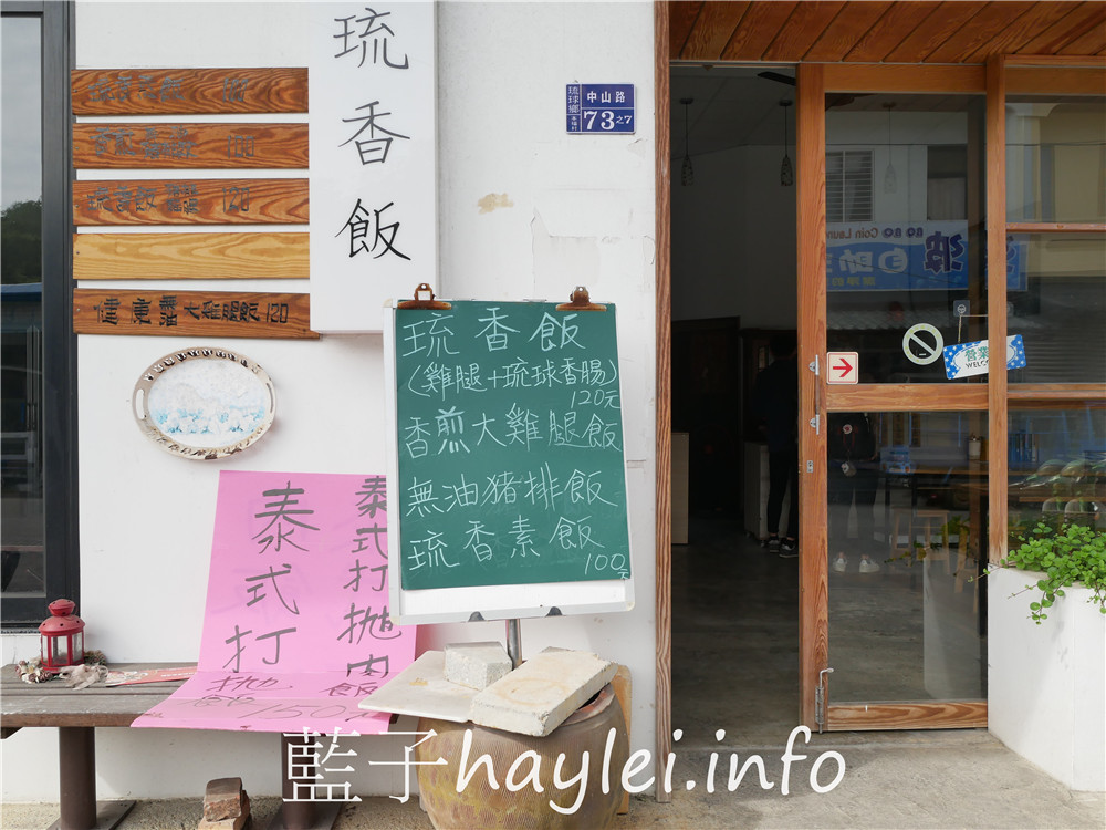 屏東小琉球/琉香飯-小琉球的一人餐館,提供簡便快速的台式簡餐便當,可以內用或外帶,琉香飯跟泰式打拋豬肉飯都很不錯唷!今天吃什麼/屏東縣琉球鄉/屏東美食/屏東旅遊/琉球嶼離島美食/小琉球美食/小琉球旅遊/小琉球簡餐便當/小琉球熱炒美食/台式速食店/藍子愛美食 中式料理 國內旅遊 攝影 民生資訊分享 飲食集錦