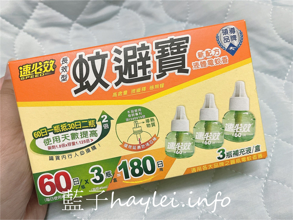 防蚊商品/speed速必效長效型蚊避寶-採用強效有用的拜富寧Transfluthrin成分，一插即用的液體電蚊香，輕鬆預防蚊子侵擾，夏天防蚊必備，可長效使用長達480小時，方便好用～防蚊推薦/經濟實惠防蚊產品推薦/專利防堵芯棒/居家生活/生活好物/健康生活/自然緩釋/藍子樂生活 健康養身 攝影 民生資訊分享 