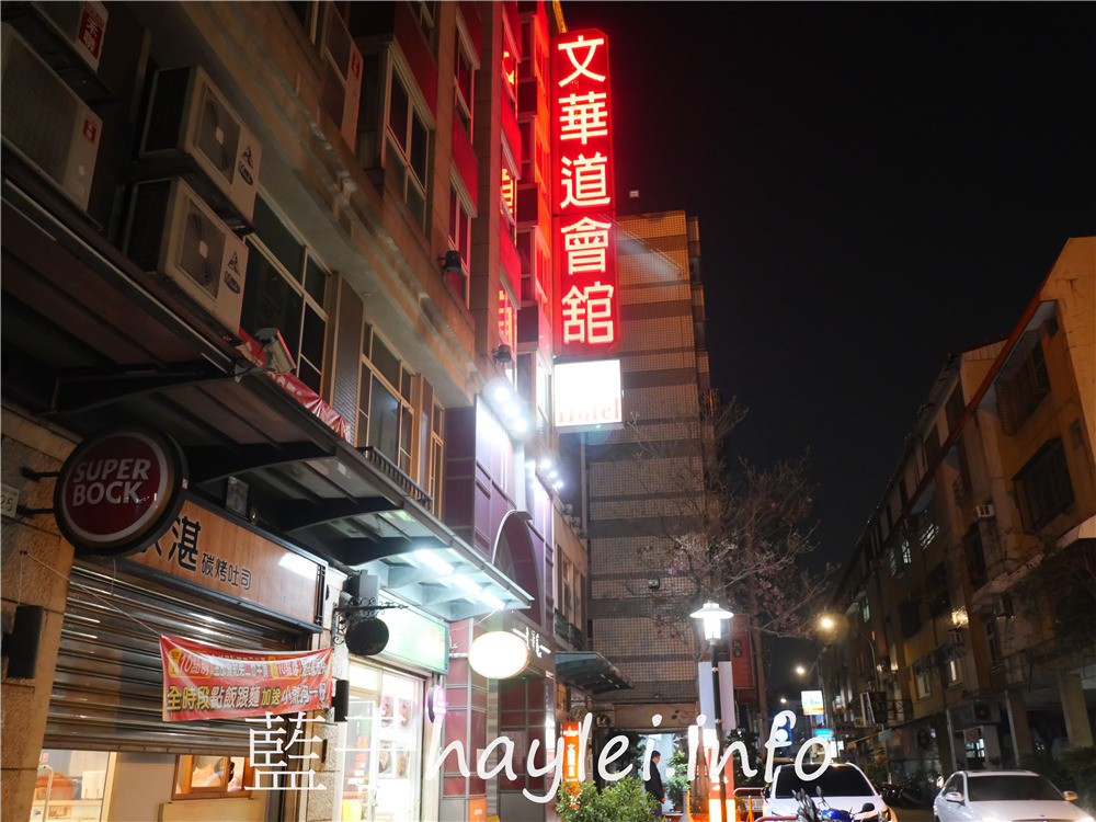 台中逢甲/文華道會館-近逢甲夜市的逢甲平價住宿推薦,住宿加早餐吃到飽超滿足~提供迎賓點心、咖啡、薑茶,還有泡腳池、健身房、閱讀室等設施使用,電子式門鎖,自有停車場免費出入,台中旅遊住宿首選!台灣旅宿推薦/台中住宿/台中平價商旅/逢甲住宿/逢甲旅遊/逢甲商圈/台灣旅行/台灣住宿/藍子愛旅游 中式料理 健康養身 國內外住宿相關 國內旅遊 攝影 日式料理 民生資訊分享 飲食集錦
