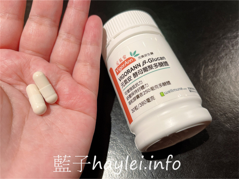元氣安VigorAnn酵母葡聚多醣體-為身體打勁的啦啦隊,每天吃加強提升保護力、調整體質,幫助維持健康,全素可食的膠囊型態方便好吃,餐前空腹食用更佳~健康養生/營養補給/健康補給/機能補給/身體保健/植物萃取/孕婦哺乳孩童可安心食用/純素可食/藍子愛保養 保養品分享 健康養身 攝影 民生資訊分享 飲食集錦