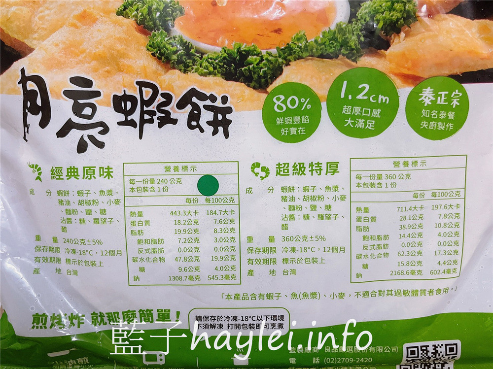 良品開飯/產地咬一口月亮蝦餅體驗組-原味蝦餅+特厚蝦餅一次滿足,不沾醬就風味十足的美味海鮮餅,嚴選基隆在地無澎發鮮蝦製作,吃起來鮮甜Q彈,給你滿嘴超蝦感受!!!宅配美食推薦/冷凍宅配/氣炸鍋美食/良品嚴選/產地咬一口團隊/爆餡蝦餅/台灣餡餅/泰式美食/月亮蝦餅推薦/藍子愛美食 中式料理 宅配食記 攝影 民生資訊分享 自己動手做! 飲食集錦
