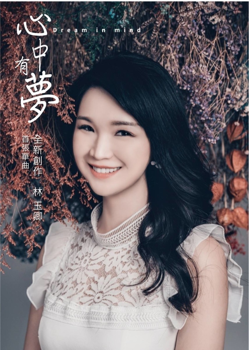 台灣音樂推薦/林玉卿/心中有夢/羽化重生的美-華品影視最新力作,由知名青創家林玉卿於疫情期間作詞、演唱,歌曲充滿正能量,心中有夢才有機會看到羽化重生的美,非常撫慰人心~音樂心得分享/疫情歌曲/華藝文創/勵志歌曲/台灣歌手歌曲/藍子愛分享 民生資訊分享 紓發緒感