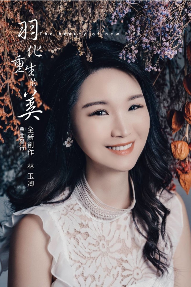 台灣音樂推薦/林玉卿/心中有夢/羽化重生的美-華品影視最新力作,由知名青創家林玉卿於疫情期間作詞、演唱,歌曲充滿正能量,心中有夢才有機會看到羽化重生的美,非常撫慰人心~音樂心得分享/疫情歌曲/華藝文創/勵志歌曲/台灣歌手歌曲/藍子愛分享 民生資訊分享 紓發緒感
