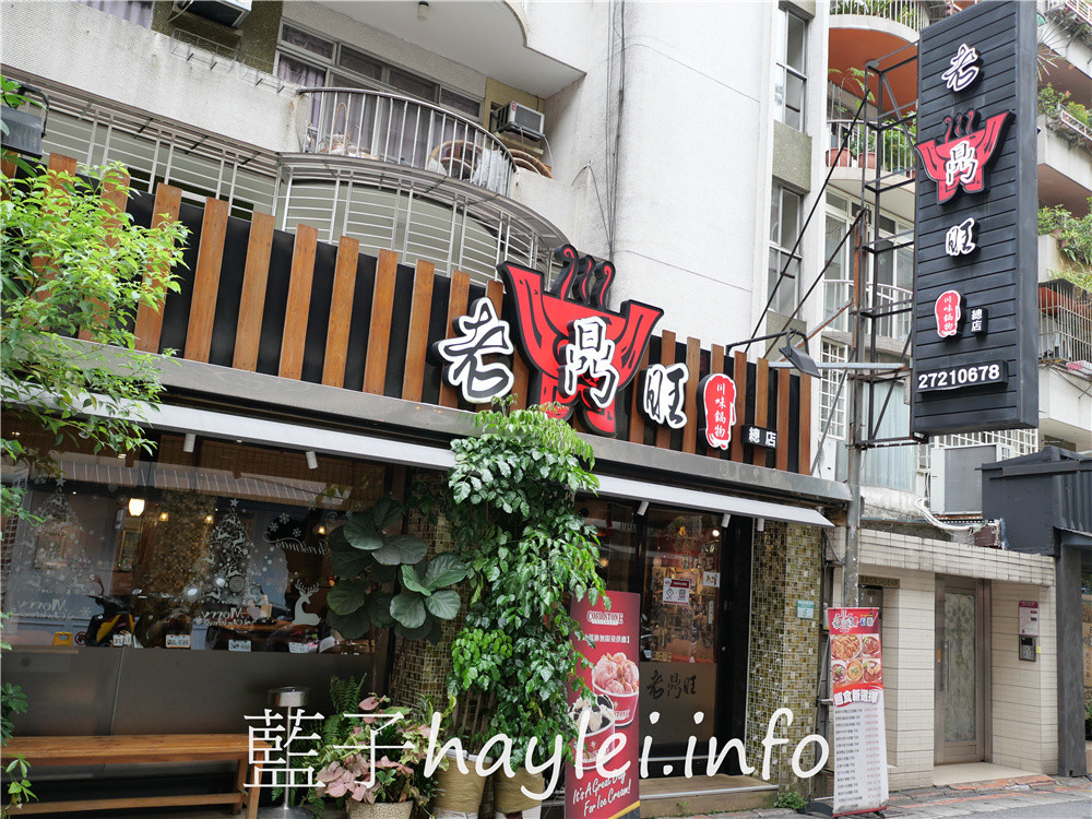台北大安/忠孝敦化站/老鼎旺川味鍋物-台北老字號正宗四川麻辣火鍋,用數十種中藥、牛骨熬出的牛油麻辣火鍋香氣逼人且口感溫潤,適合一家大小共襄品味!雞爪透香美味堪稱天下第一爪、手工蝦漿蝦肉彈Q口感一絕,還可以coldstone冰淇淋無限吃~台北美食/麻辣美食/台北火鍋餐廳推薦/藍子愛美食 中式料理 國內旅遊 攝影 民生資訊分享 飲食集錦